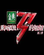 乘风破浪的姐姐 第二季