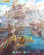 斗罗大陆Ⅱ绝世唐门 年番1