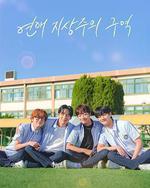 恋爱至上主义区域