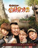 新西游记 第二季