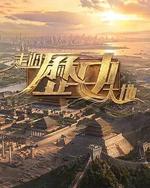 走过历史大地