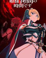 公主大人，接下来是“拷问”时间 第2季