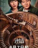 迷墙