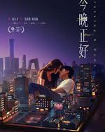 今晚正好
