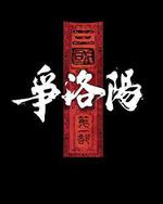 三国第一部：争洛阳