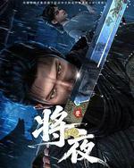 将夜