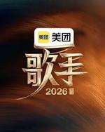 歌手2026