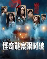 怪奇谜案限时破 第二季