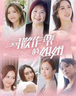 寻欢作乐的姐姐