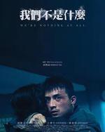 我们不是什么