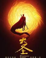大圣崛起
