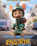 舒克贝塔之微缩人类