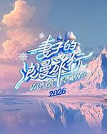 妻子的浪漫旅行2026