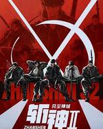 斩神之凡尘神域Ⅱ