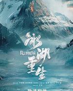 冰湖重生