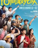 10间敢死队